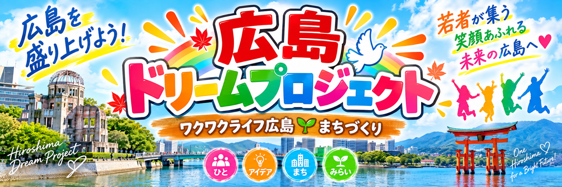 広島ドリームプロジェクト