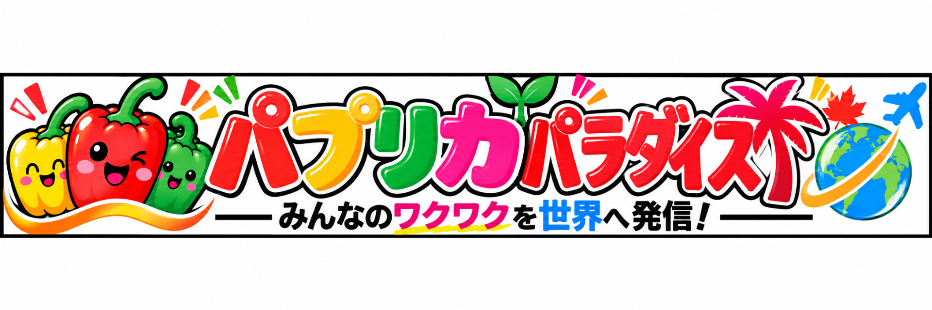 TikTokアカデミー・パプリカパラダイス