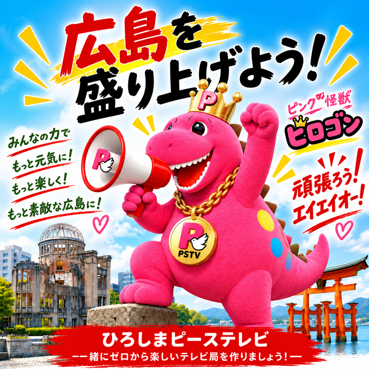 ヒロゴンと一緒に広島を盛り上げよう!
