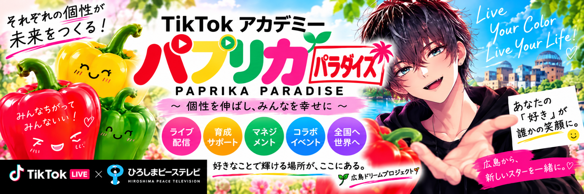 TikTokアカデミー・パプリカパラダイス
