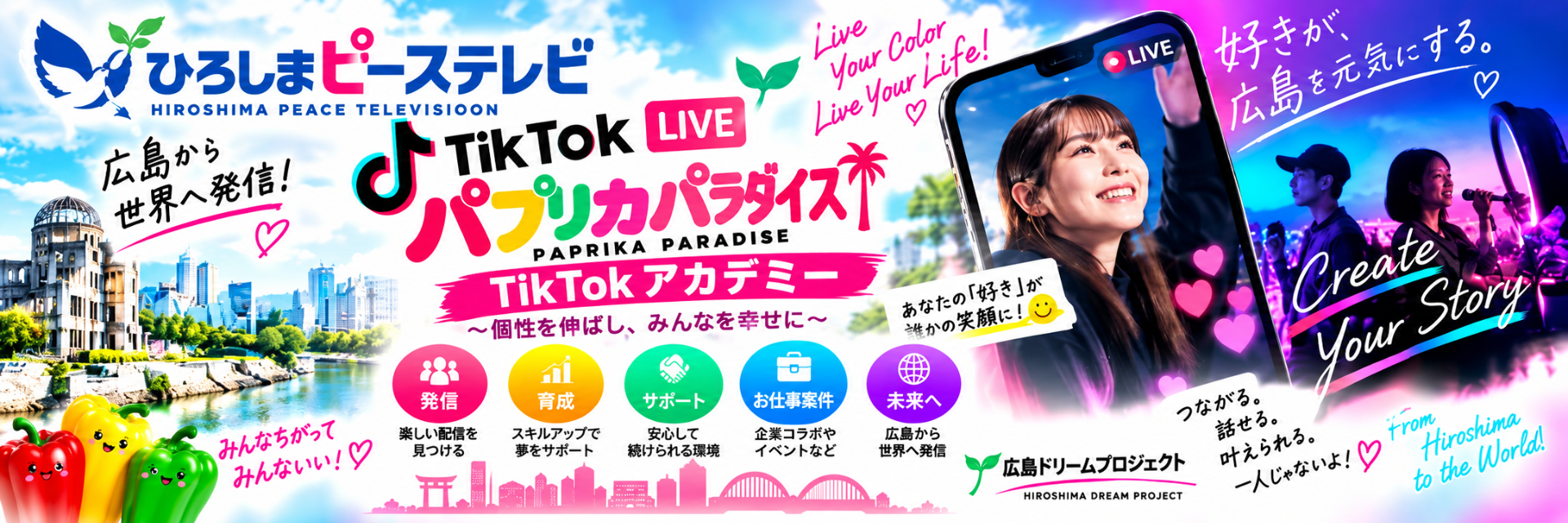 TikTokアカデミー・パプリカパラダイス